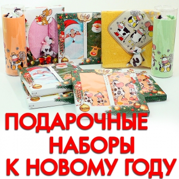Новые подарочные наборы полотенец НОВЫЙ ГОД снова в продаже.